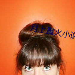 月上重火小说(shuō)