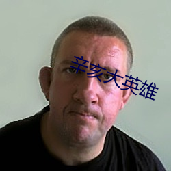 辛亥大英雄