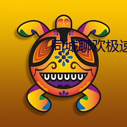 同城聊欢极速版