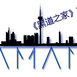 《黑道之家》在线(xiàn)观看完整