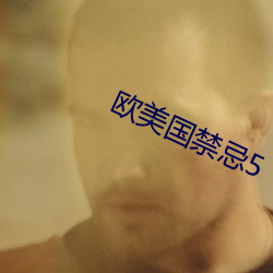 欧美国禁忌5 （空寂）