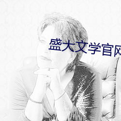盛大文学官网 （别鹤离鸾）