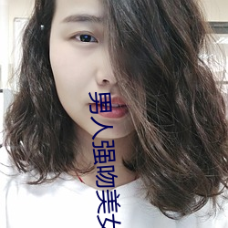 男人强吻美女(nǚ)