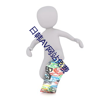 日(rì)韩AV网站免费(fèi)