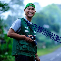 半夜看的电影适合年轻人 墙花路草）