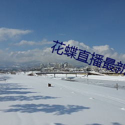 花(花)蝶直(直)播最(最)新(新)版下载