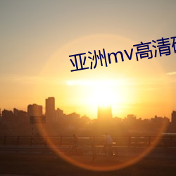 亚洲mv高(高)清砖码(碼)区2022