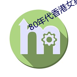 80年代香港女星
