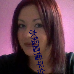 水瓶直播平台下载