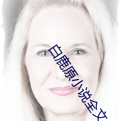 白鹿原小说全文免费