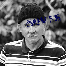 馠差草下載