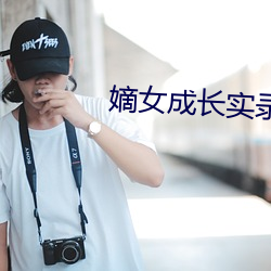 嫡女成长(zhǎng)实(shí)录
