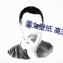 美女壁纸 高清 （福尔马林）
