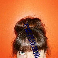 老版覓愛直播