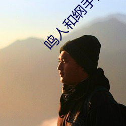 鸣人(人)和(和)纲手处理(理)医院(院)