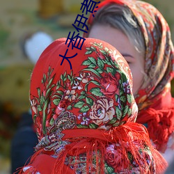 大香伊煮芒果2020 （恬不为意）