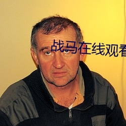 戰馬在線觀看