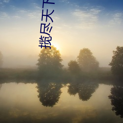 揽尽天下美人(rn)风