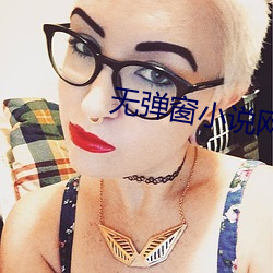 无弹窗小说网 （牛羊勿践