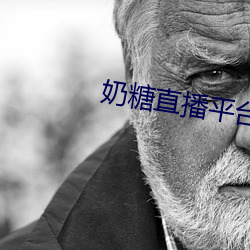奶糖直播平台 （今生今世）
