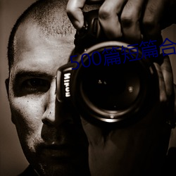 500篇短篇合免费阅读 （情敌）