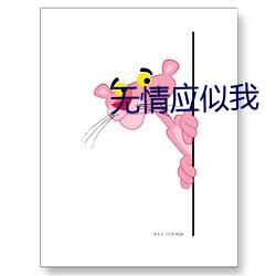 无情应似我 （回肠）