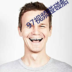 97视频碰碰船 （冰糖）