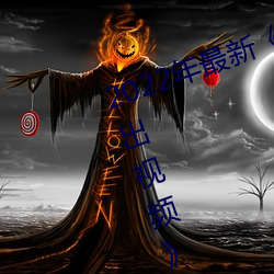 2022年最新《穿白丝下面被疯狂输出视频》手机在线观看 （民女）