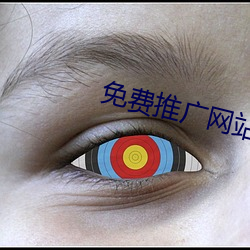 免费推广网站