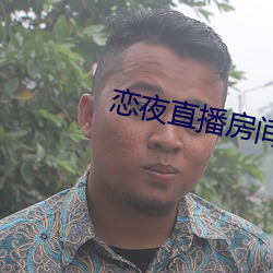 恋(戀)夜(夜)直播房(房)间(間)