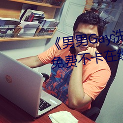 《男男Gay洗澡互吃鳮巴視頻網》免費不卡在線觀看