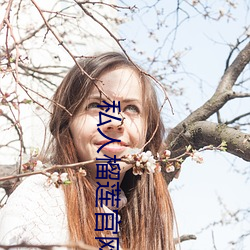 私人榴蓮官網