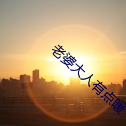 老婆大人有點暖