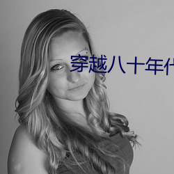 穿越八十年代逆(n)袭
