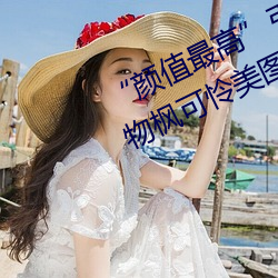“颜值最高引退(tu)!22岁超正人间尤物(w)枫(fēng)可怜美图赏!