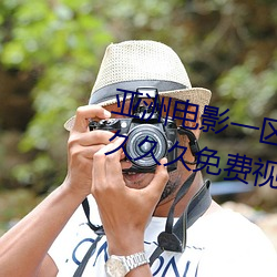 亞洲電影一區二區歐美午夜精品久久久久免費視亞洲國産成人