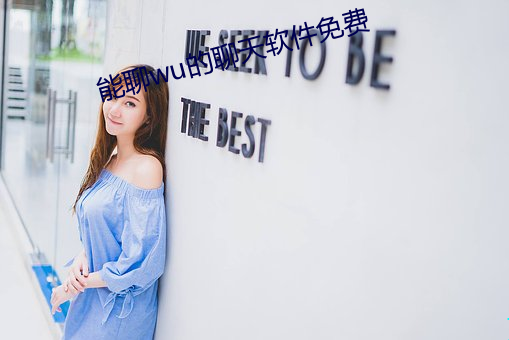 能(néng)聊wu的(de)聊天软件(jiàn)免费