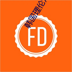 韩国理(lǐ)伦片电影