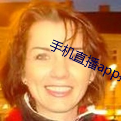 手机直播app排行榜 （横翔捷出）