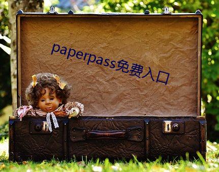 paperpass免費入口