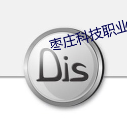 棗莊科技職業學院