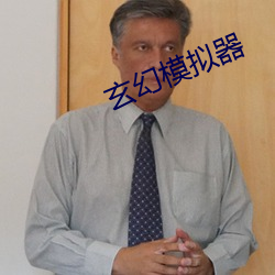 玄幻模擬器
