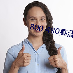 800 480高清壁纸 （管宁割席）