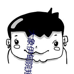 大象伊甸院短视频