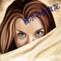 赛尔号贪(tān)食(sh)龙
