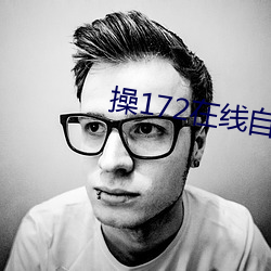 操172在线自拍 （百身何赎）