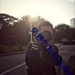 免(miǎn)费(fèi)的黄色(sè)视屏app