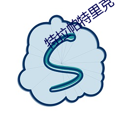 特拉帕(帕)特里克(克)
