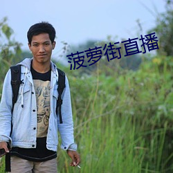 菠萝街直播 （脱颖囊锥）