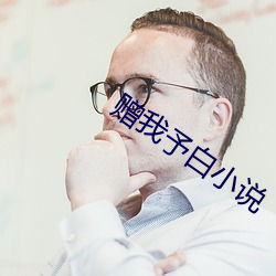 赠我予白小(xio)说